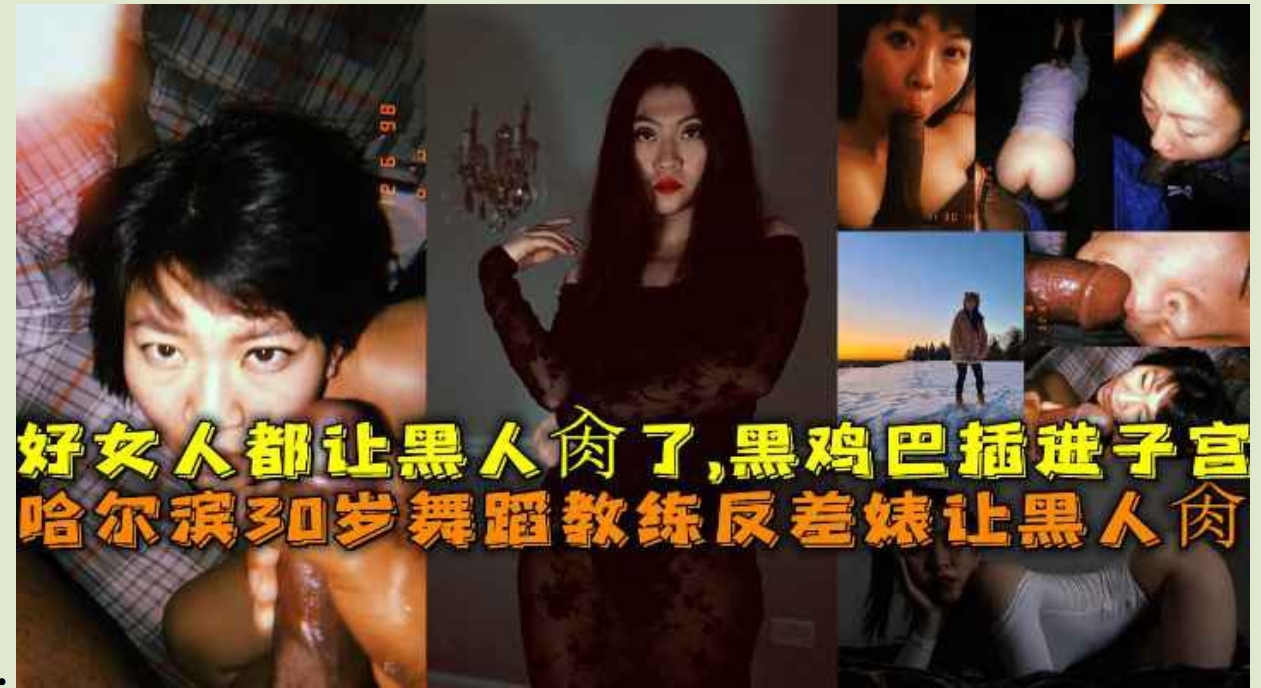 哈尔滨30岁舞蹈教练反差婊让黑人肏,好女人都让黑人肏了,黑鸡巴整根插进子宫颤动高潮