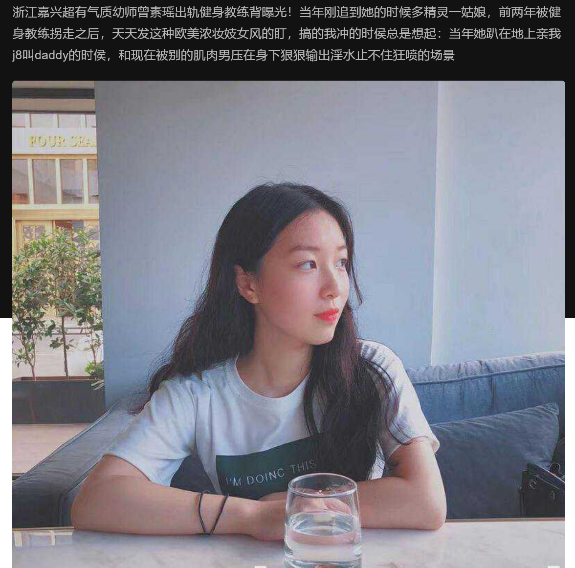 浙江嘉兴超有气质幼师曾素瑶出轨健身教练背曝光！当年刚追到她的时候多精灵一姑娘