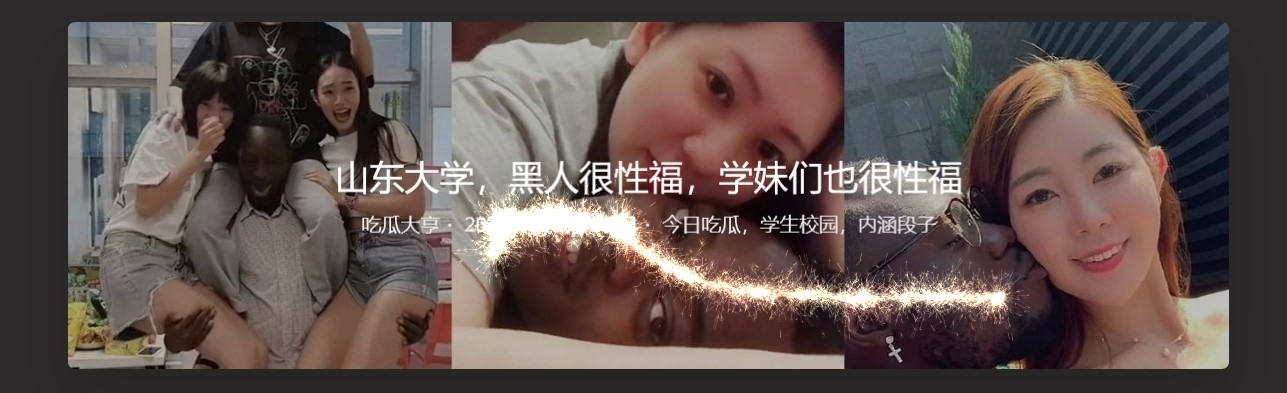 山东大学,黑人很性福,学妹们也很性福