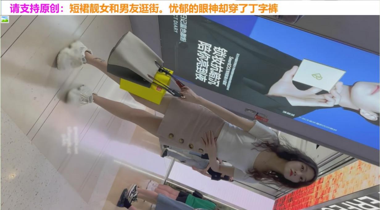 逛街的可爱小姐姐薄丝透明白内包裹肥臀短裙靓女和男友逛街忧郁的眼神却穿了丁字裤