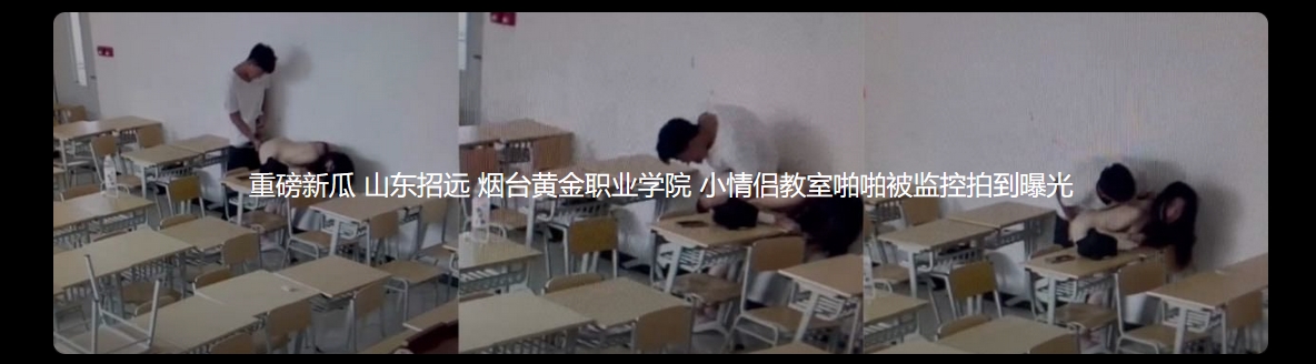 重磅新瓜 山东招远烟台黄金职业学院 小情侣教室啪啪被监控拍到曝光