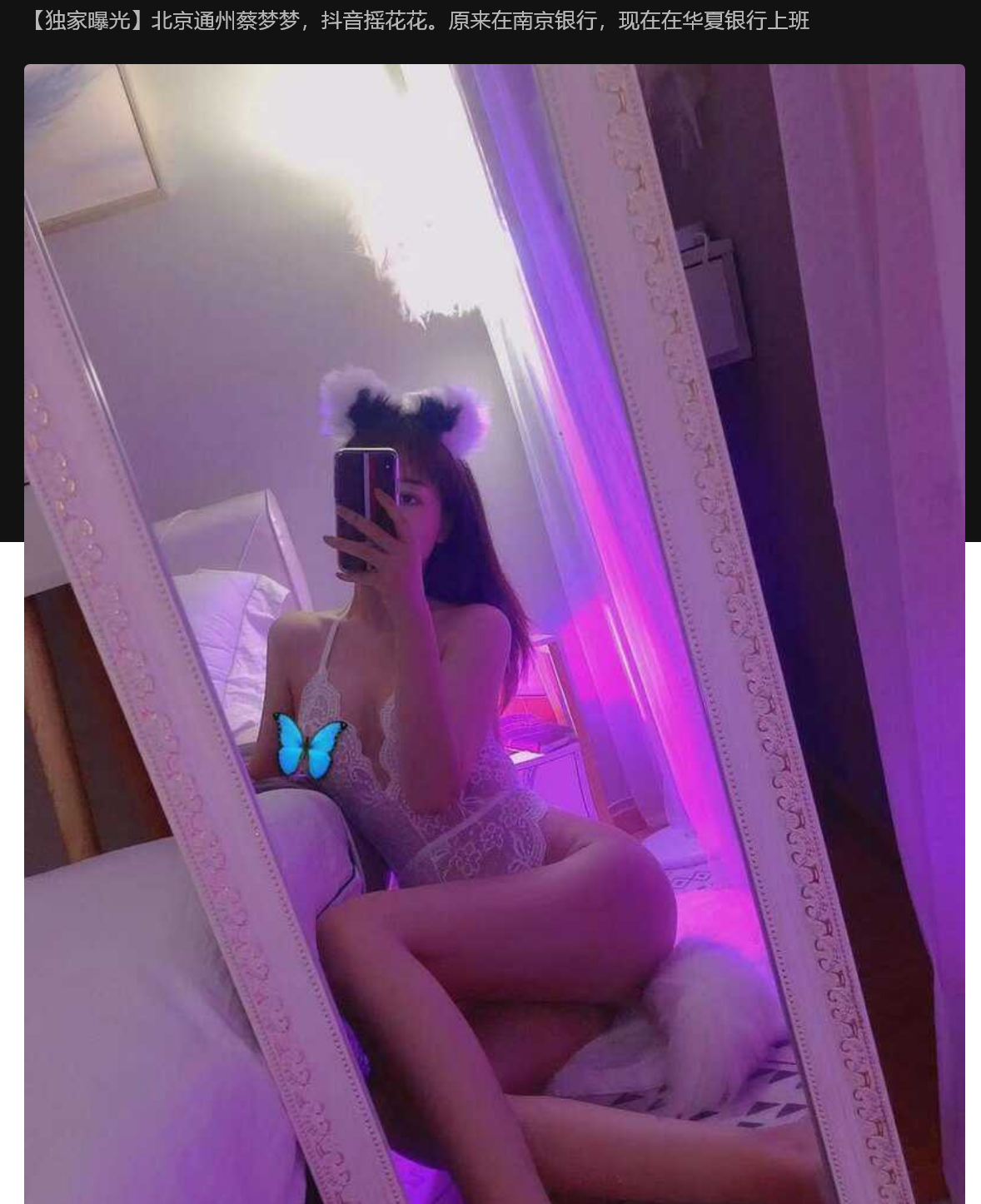 独家曝光 北京通州蔡梦梦，抖音摇花花。原来在南京银行，现在在华夏银行上班
