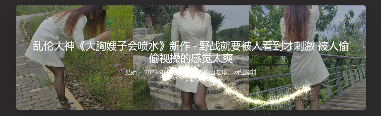 野战就要被人看到才刺激，被人偷偷视操的感觉太爽