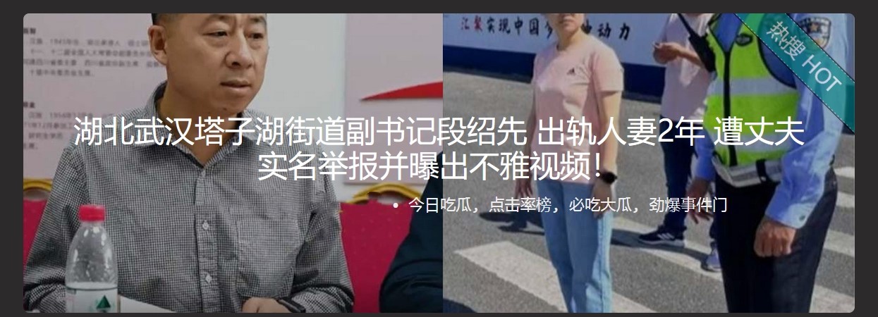 湖北武汉塔子湖街道副书记段绍先 出轨人妻2年 遭丈夫实名举报并曝出不雅视频