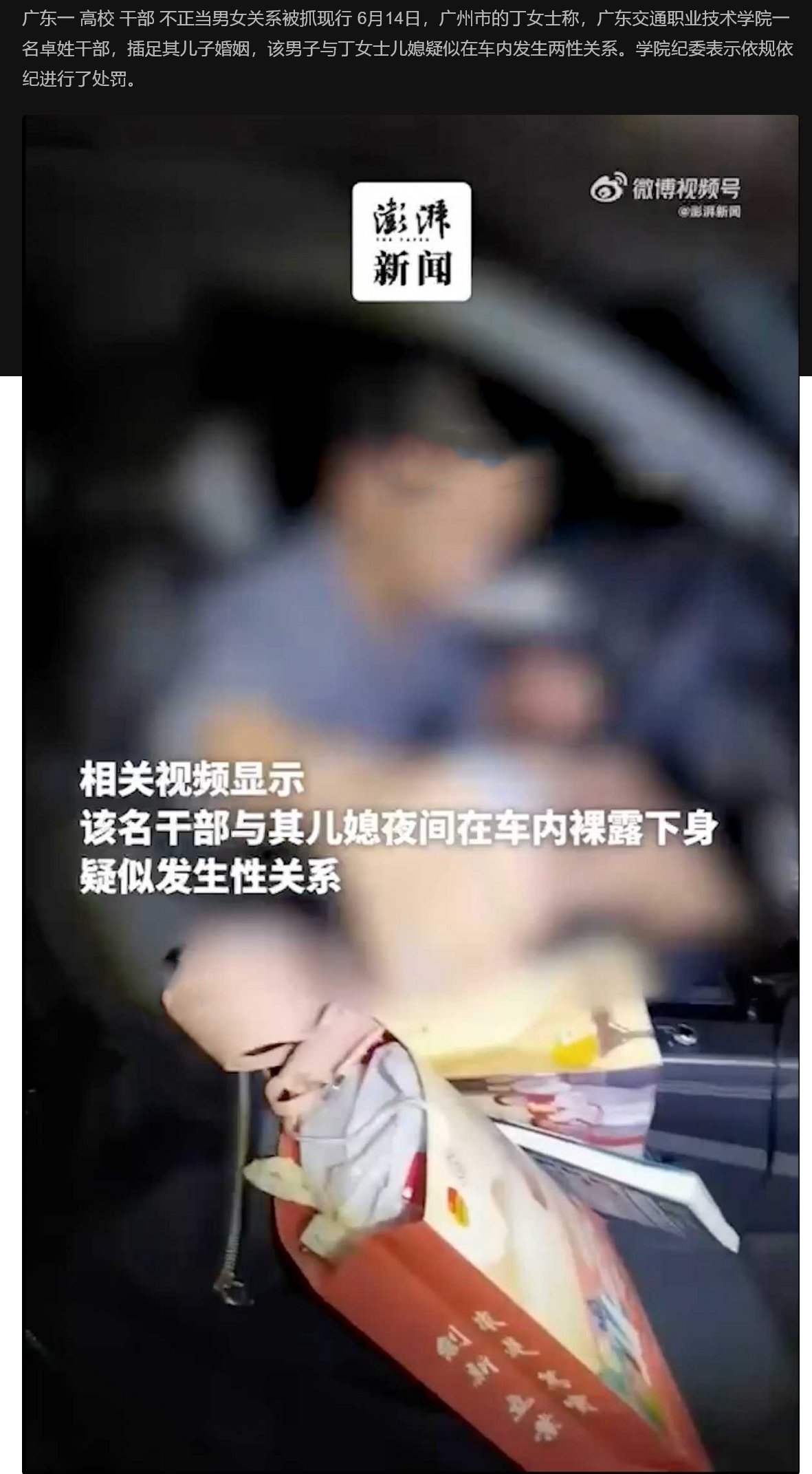 『惊天大瓜』广东一高校干部 车震被原配抓了个现行 抓奸现场 车震视频流出