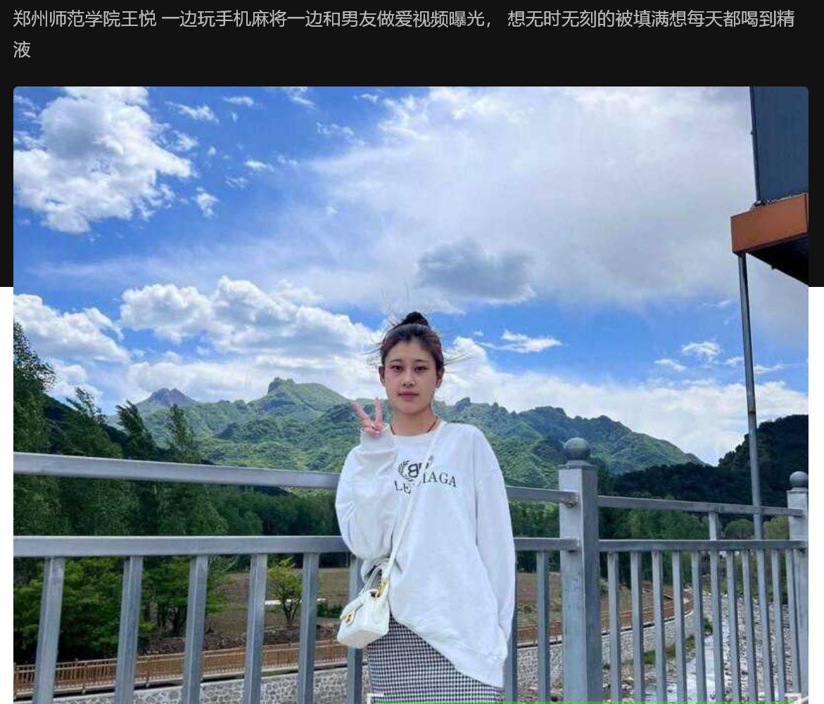 郑州师范学院王悦 一边玩手机麻将一边和男友做爱视频曝光， 想无时无刻的被填满想每天都喝到精液