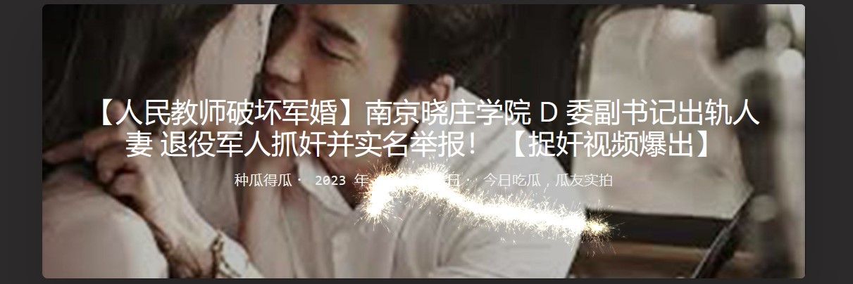 【人民教师破坏J婚】南京晓庄学院D委副书记出轨人妻 退役J人抓奸并实名举报！ 【捉奸视频爆出】