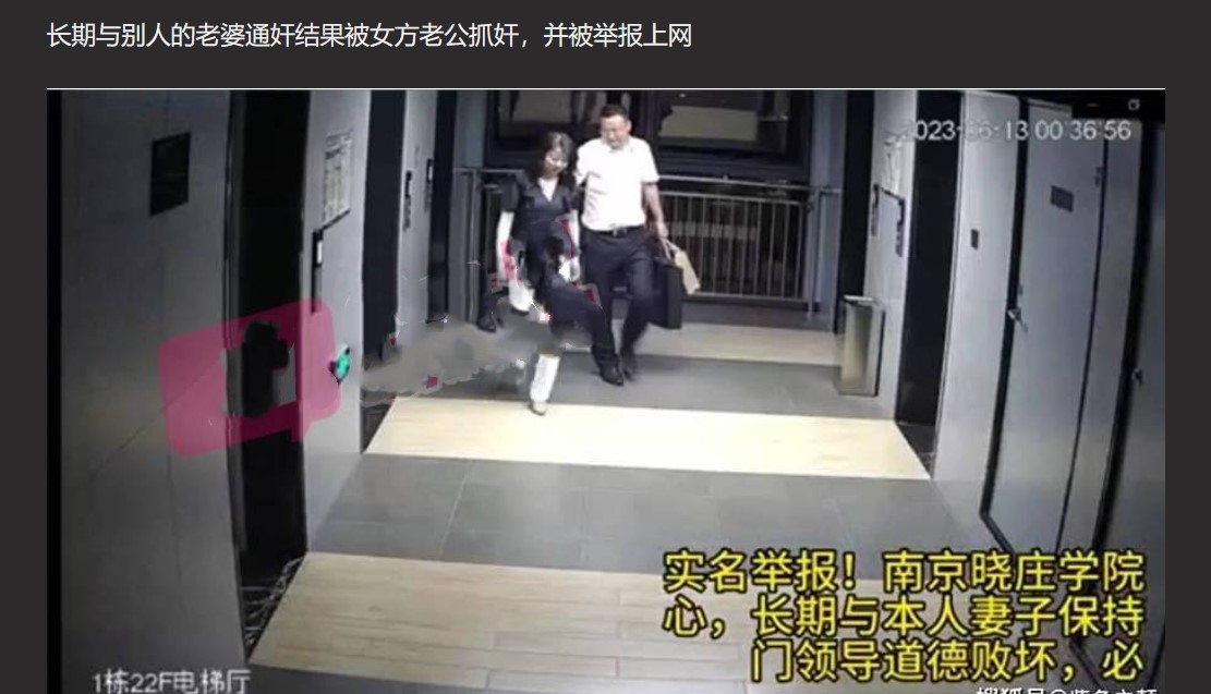 【人民教师破坏J婚】南京晓庄学院D委副书记出轨人妻 退役J人抓奸并实名举报！ 【捉奸视频爆出】