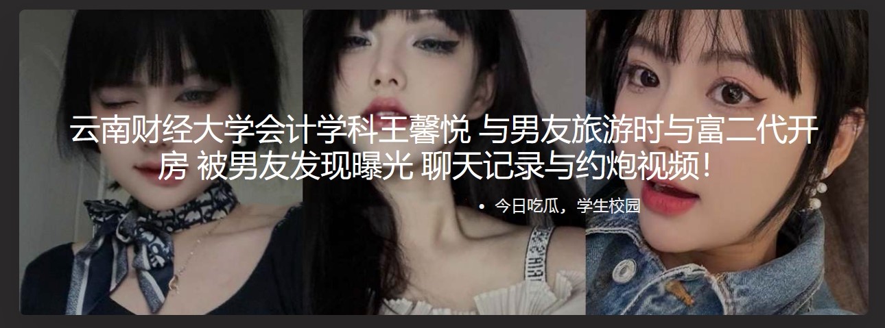 云南财经大学会计学科王馨悦与男友旅游时与富二代开房 被男友发现曝光 聊天记录与约炮视频！