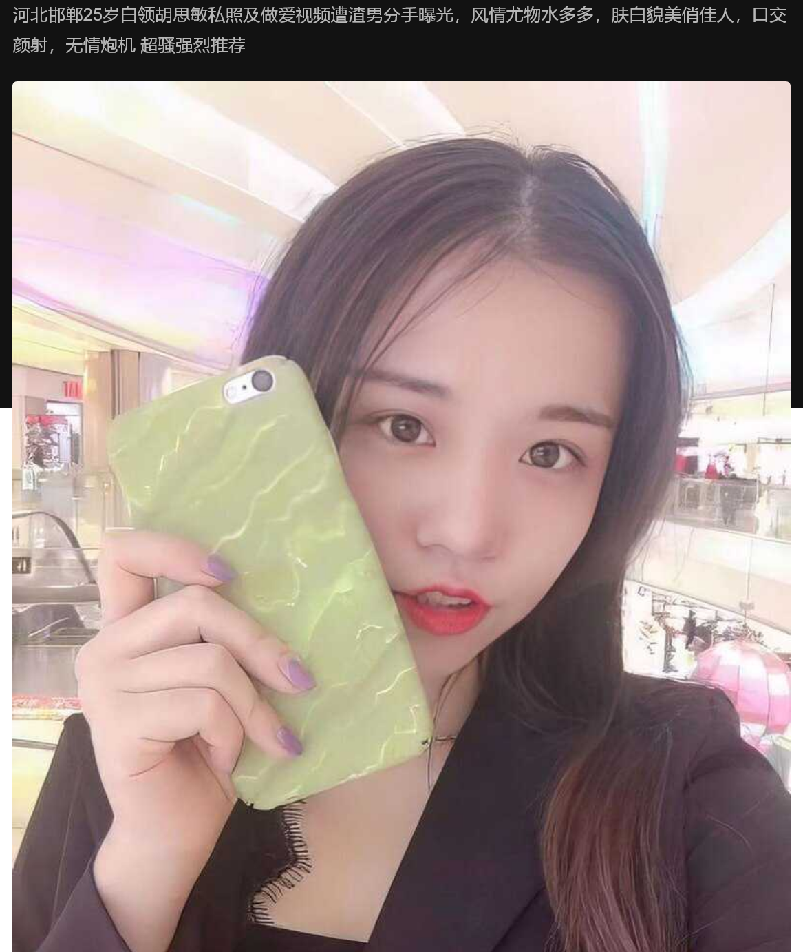 河北邯郸25岁白领胡思敏私照及做爱视频遭渣男分手曝光，风情尤物水多多，肤白貌美俏佳人，口交颜射