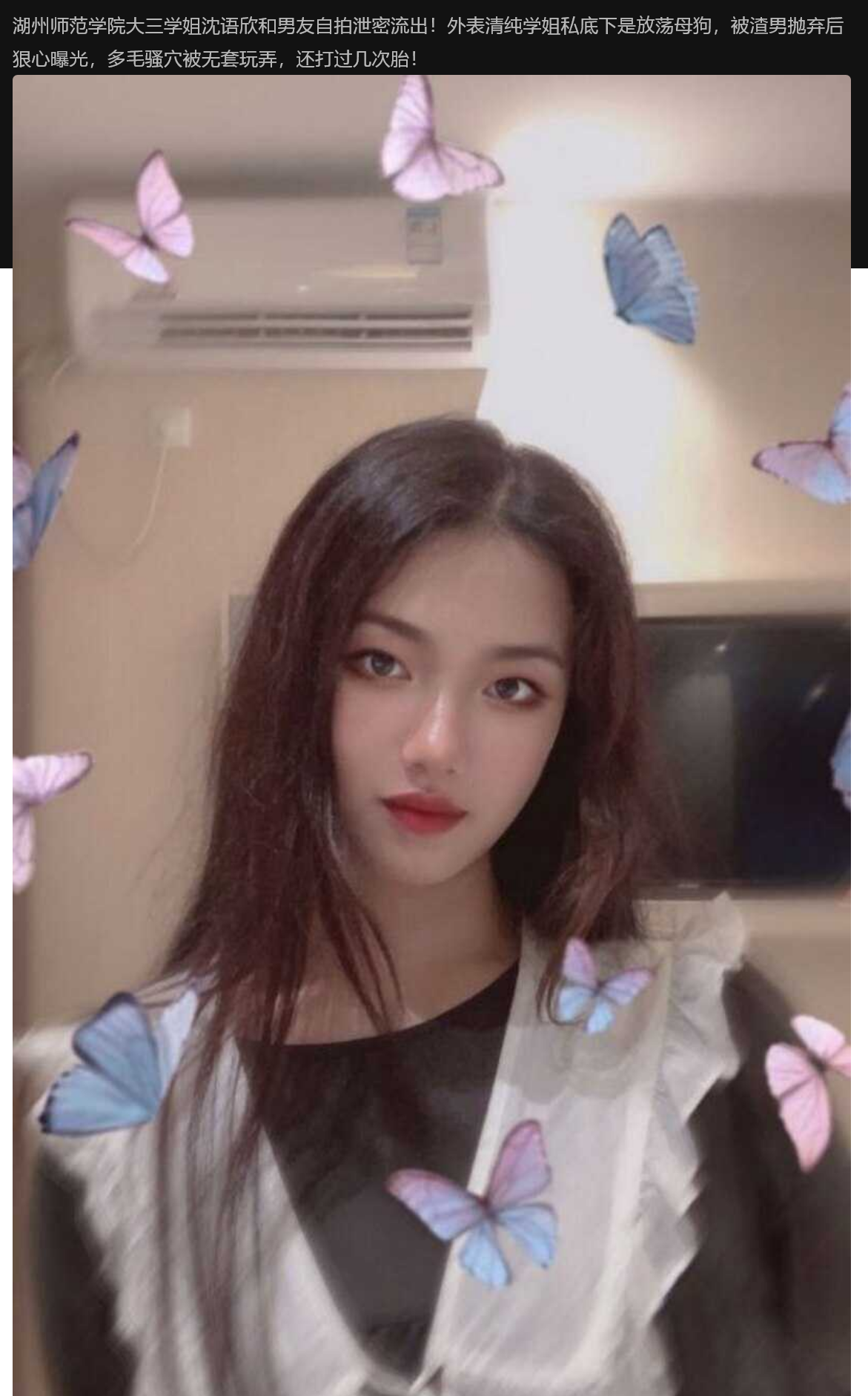 湖州师范学院大三学姐沈语欣和男友自拍泄密流出！外表清纯学姐私底下是放荡母狗，被渣男抛弃后曝光