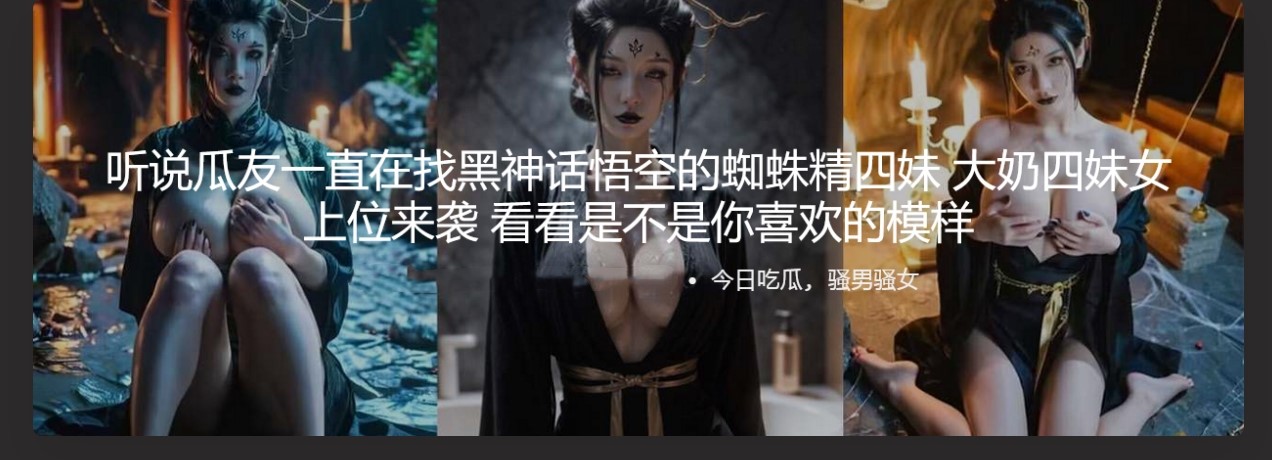 黑神话悟空的蜘蛛精四妹 大奶四妹女上位来袭 看看是不是你喜欢的模样