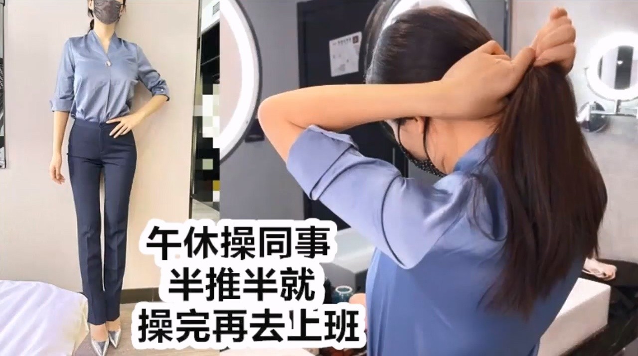 约公司女同事酒店开房 半推半就操完再去上班 看起来端庄 可一旦击碎她们内心防线 她们就会变得疯狂