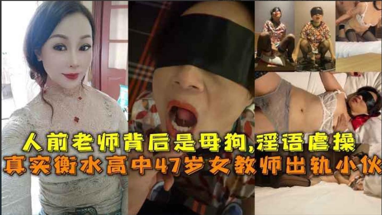 真实衡水高中47岁女教师出轨小伙，人前老师背后是母狗,淫语虐操