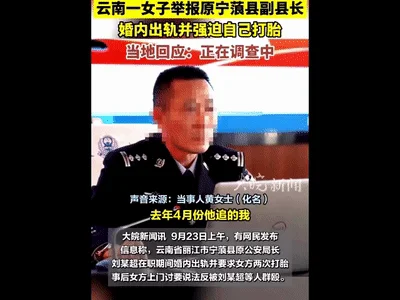丽江宁蒗县副县长❤️刘云超❤️在职期间婚内出轨，拍裸照视频等威胁打胎！