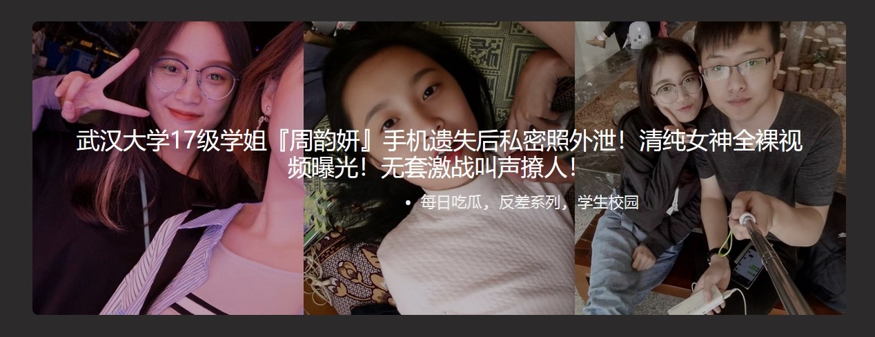 武汉大学17级学姐周韵妍 手机遗失后私密照外泄 清纯女神全裸视频曝光 无套激战叫人撩人