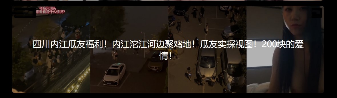 四川内江瓜友福利 内江沱江河边聚鸡地瓜友实探视图 200块的爱情！