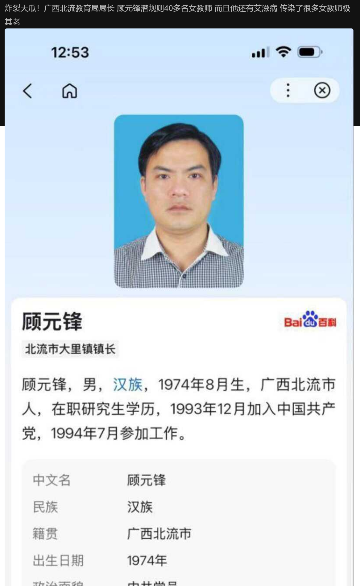 炸裂大瓜！广西北流教育局局长 顾元锋潜规则40多名女教师 而且他还有艾滋病 传染了很多女教师极其老