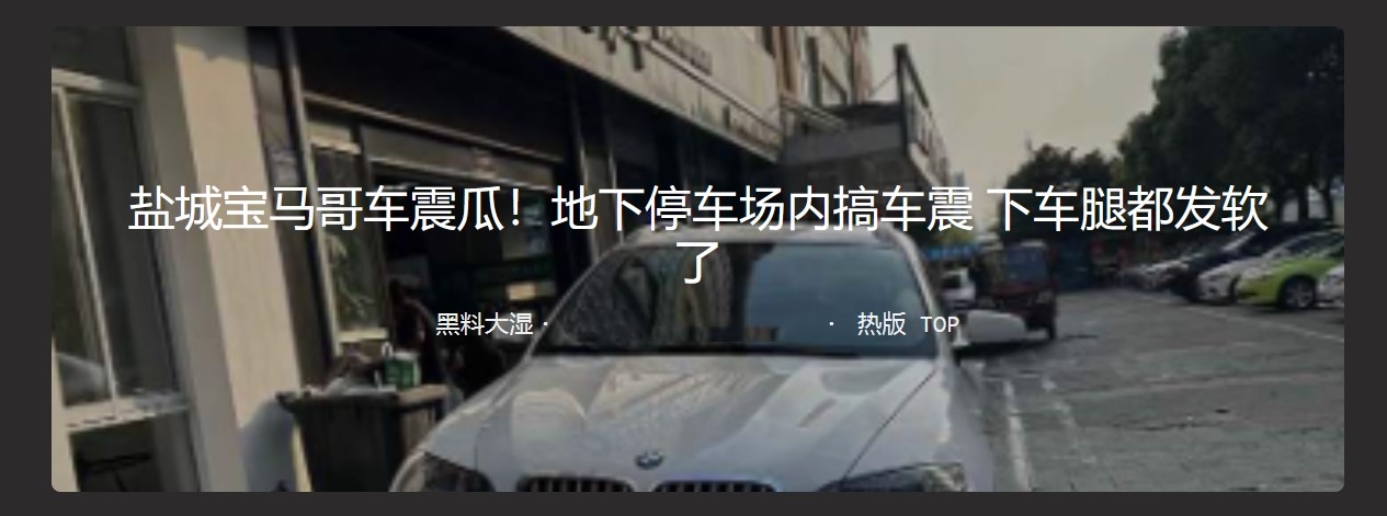 盐城宝马哥车震瓜 地下停车场内搞车震下车腿都发软了