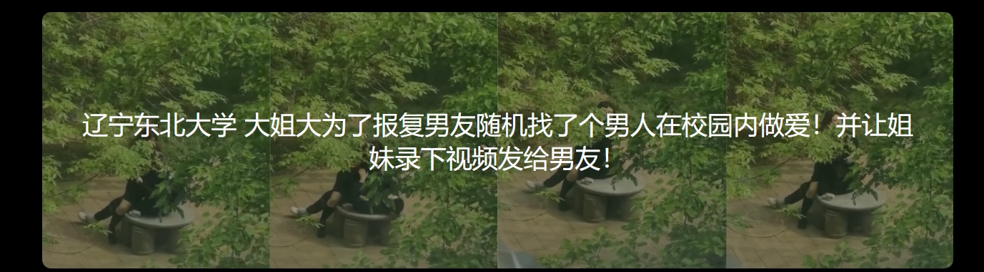 辽宁东北大学大姐大为了报复男友随机找了个男人在校园内做爱 并让姐妹录下视频发给男友！
