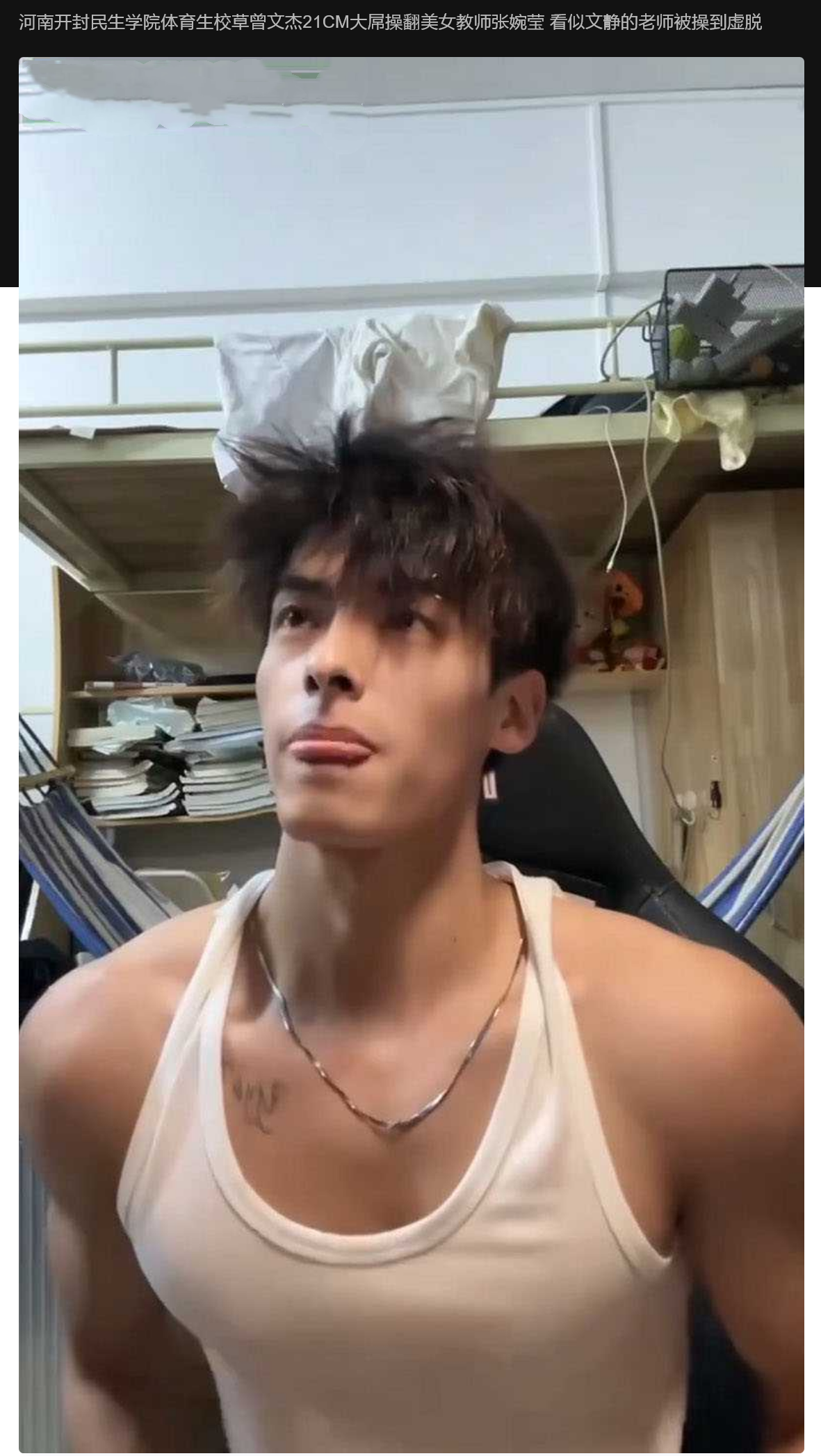 河南开封民生学院体育生校草曾文杰21CM大屌操翻美女教师张婉莹 看似文静的老师被操到虚脱