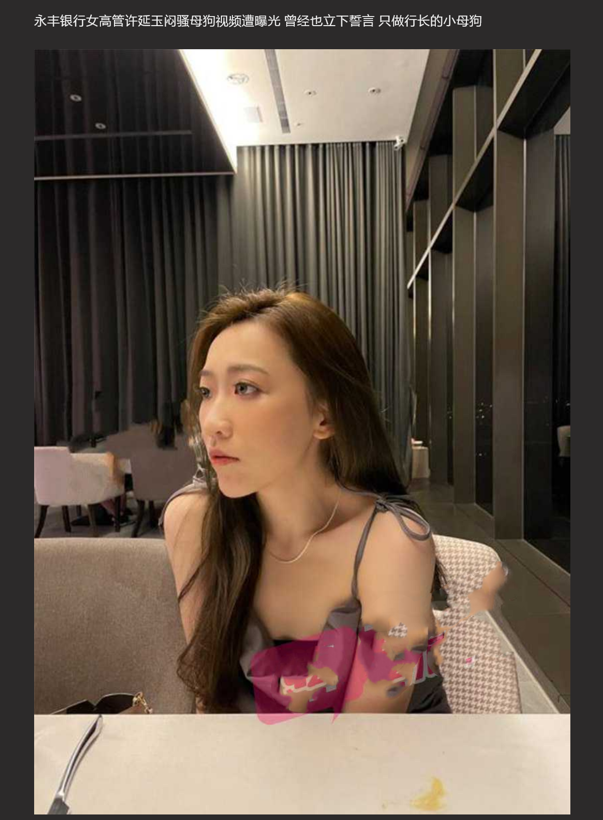 行长 别撕我丝袜 永丰银行女高管许延玉闷骚母G视频遭曝光 被银行开除！