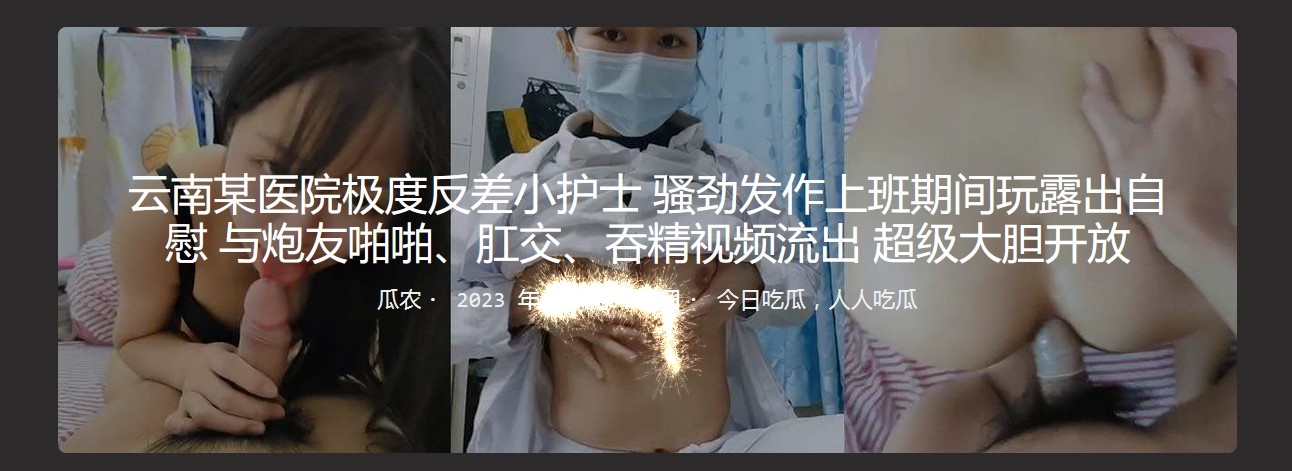 云南某医院极度反差小护士骚劲发作上班期间玩露出自慰 与炮友啪啪、肛交、吞精视频流出 超级大胆开放