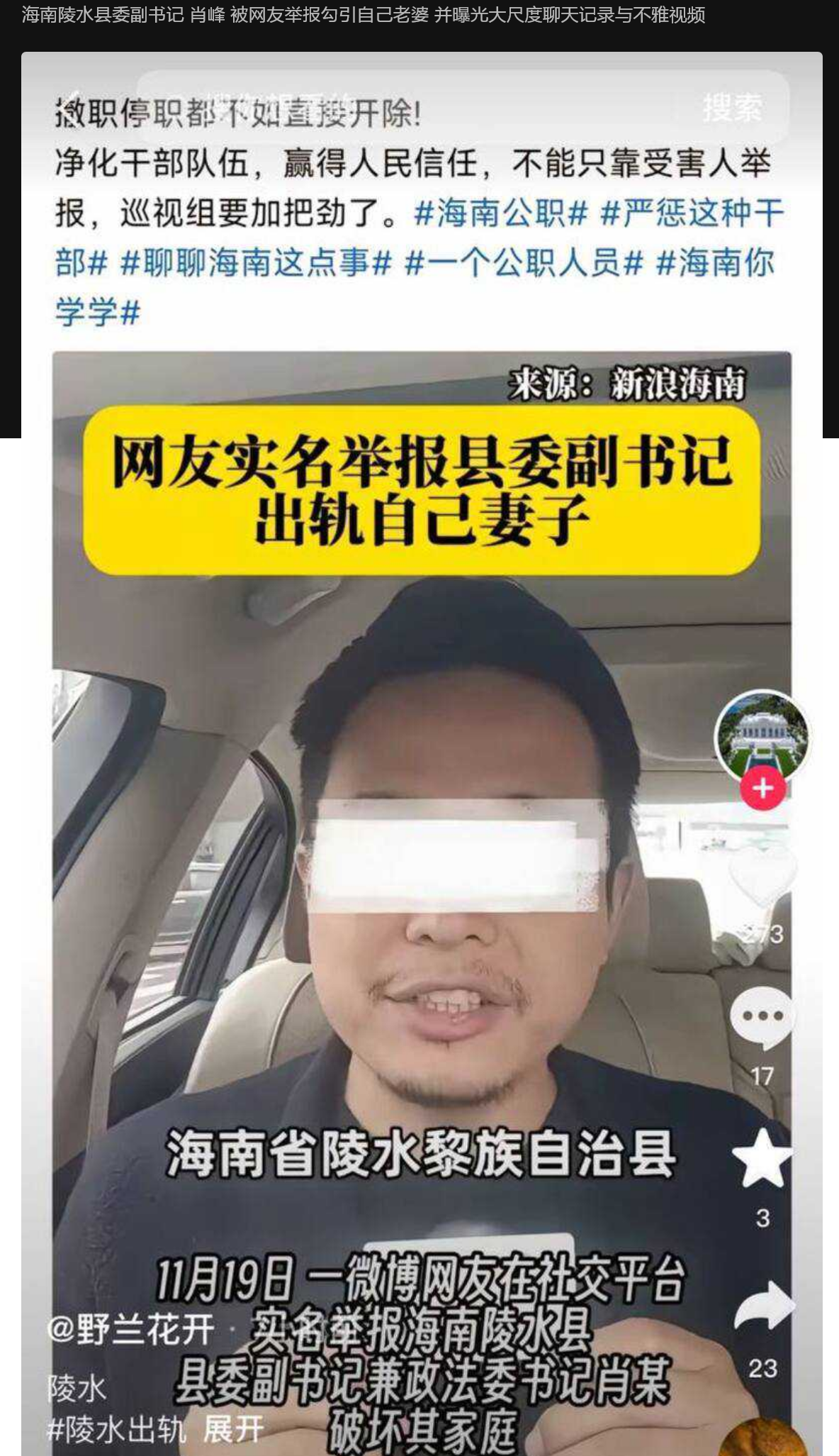 海南陵水县委副书记 肖峰 被网友举报勾引自己老婆 并曝光大尺度聊天记录与不雅视频