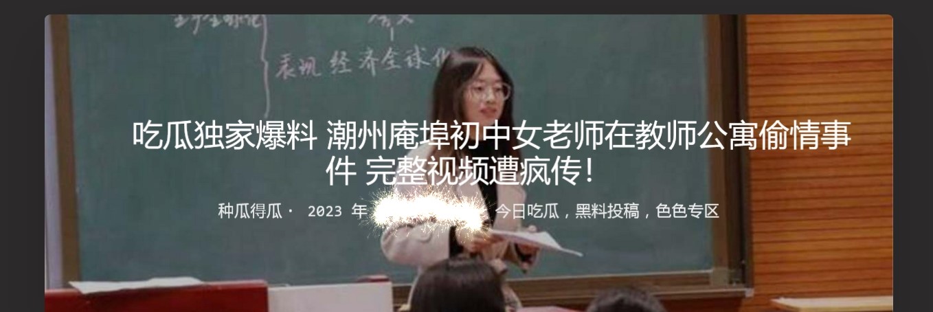吃瓜独家爆料潮州庵埠初中女老师在教师公寓偷情事件 完整视频遭疯传！