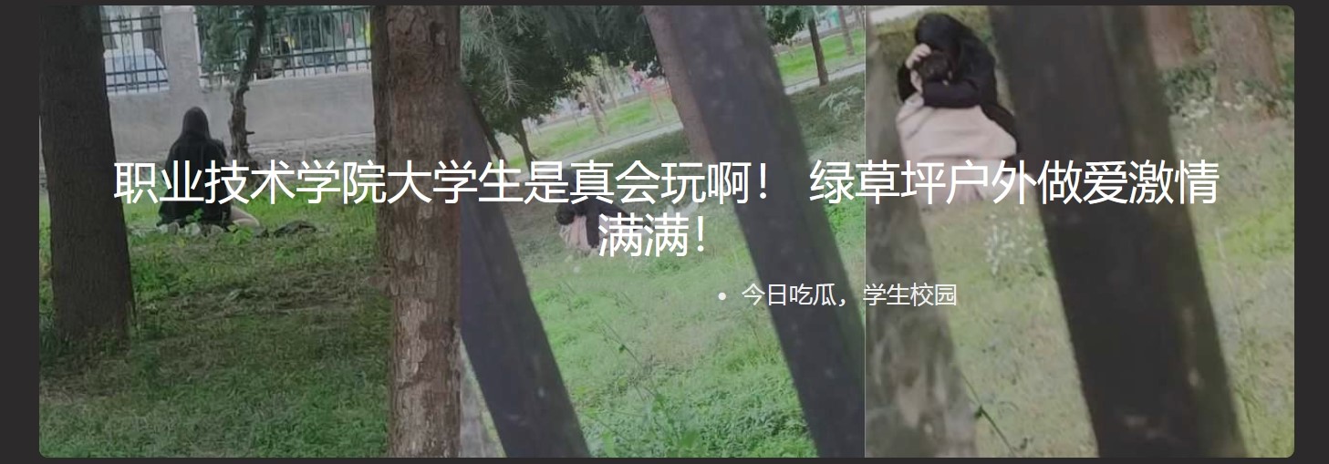 职业技术学院大学生是真会玩啊! 绿草坪户外做爱激情满满!