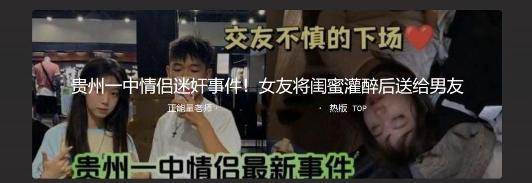 贵州一中情侣迷奸事件完整版！女友将闺蜜灌醉后送给男友操，闺蜜逼都被干出血了！