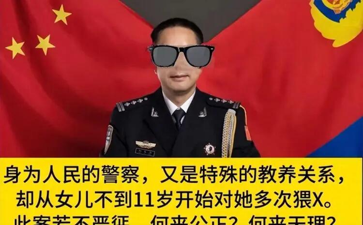 禽兽!上海民警猥亵继女长达11年,曾叫嚣:当你妈面强奸又怎样!
