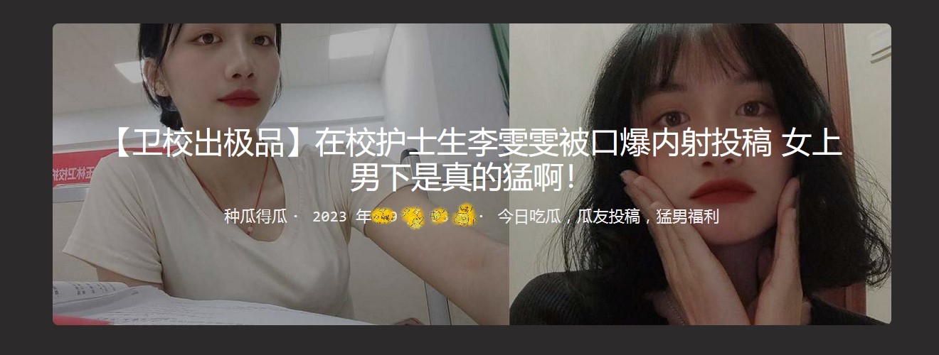 【卫校出极品】 在校护士生李雯雯被口爆内射投稿 女上男下是真的猛啊！