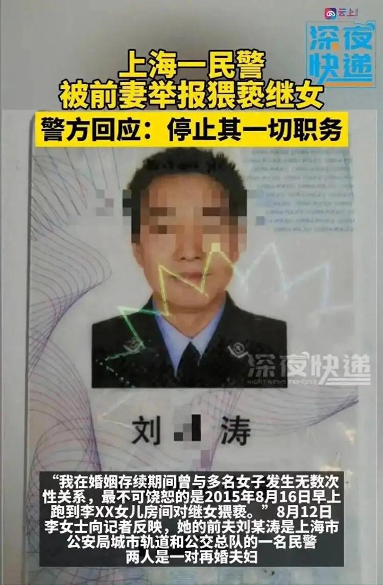 禽兽！上海民警猥亵继女长达11年，曾叫嚣：当你妈面强奸又怎样！