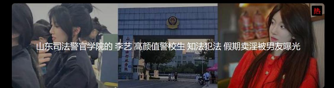 山东司法警官学院的 李艺 高颜值警校生 知法犯法 假期卖淫被男友曝光