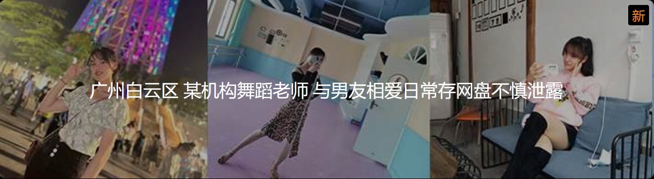 广州白云区 某机构舞蹈老师 与男友相爱日常存网盘不慎泄露