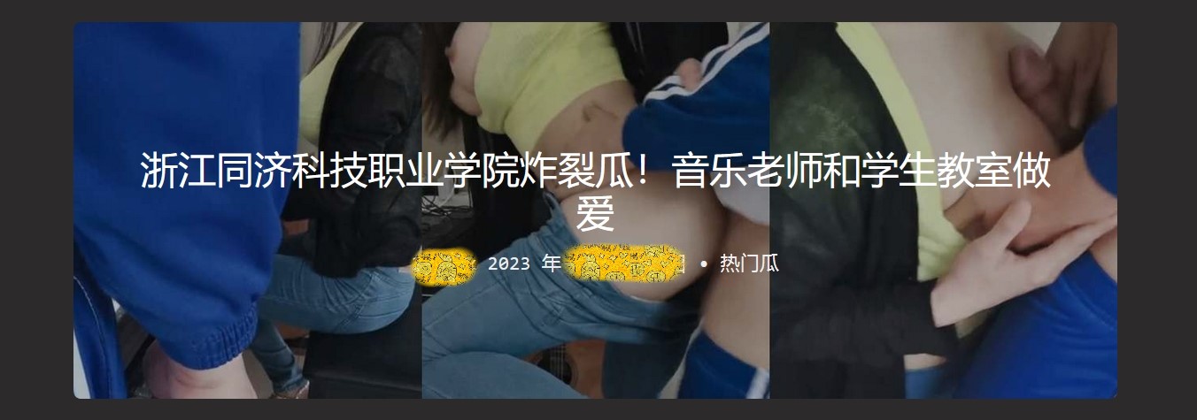 浙江同济科技职业学院炸裂瓜 音乐老师和学生教室做爱 学了钢琴还学会了后入老师