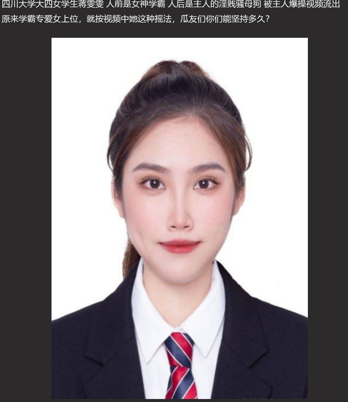 四川大学大四女学生蒋雯雯 人前是女神学霸 人后是主人的淫贱骚母狗 被主人爆操视频流出