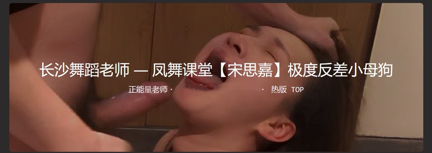 长沙舞蹈老师凤舞课堂【宋思嘉】极度反差小母狗 十个舞蹈九个骚 果然顶