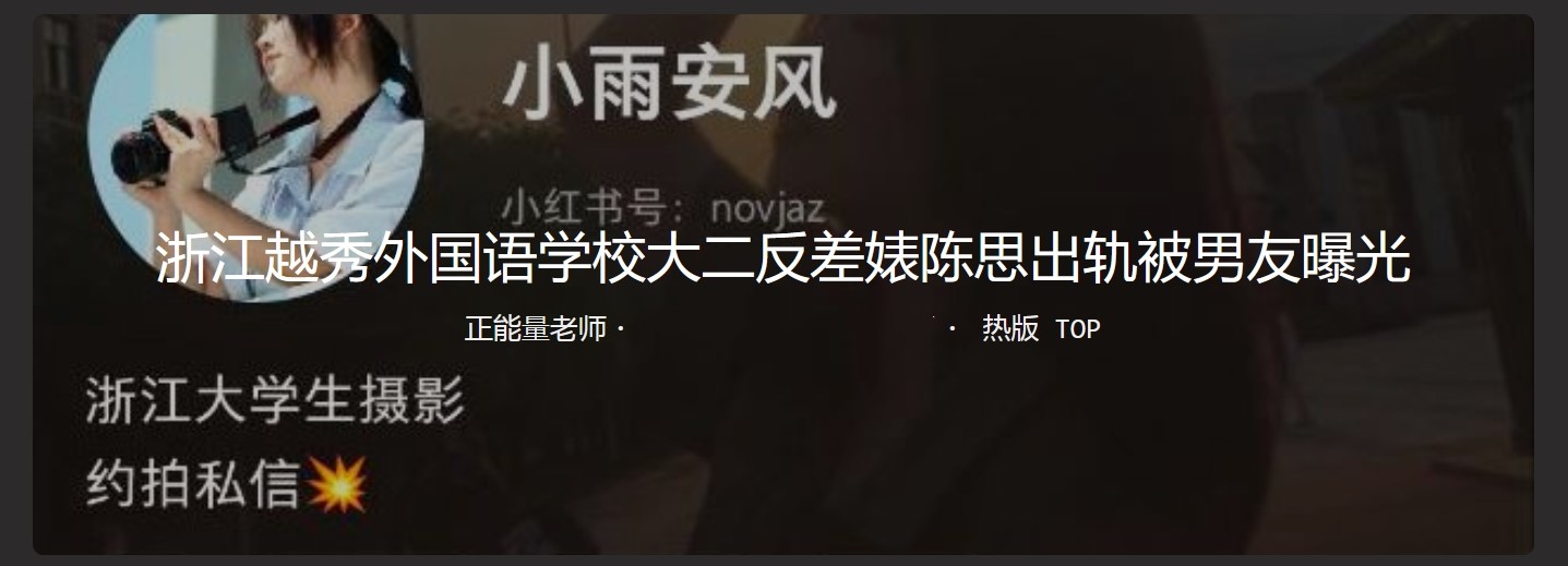 浙江越秀外国语学校大二反差婊陈思出轨被男友爆光 爱吃鸡吧吞精淫荡无比！