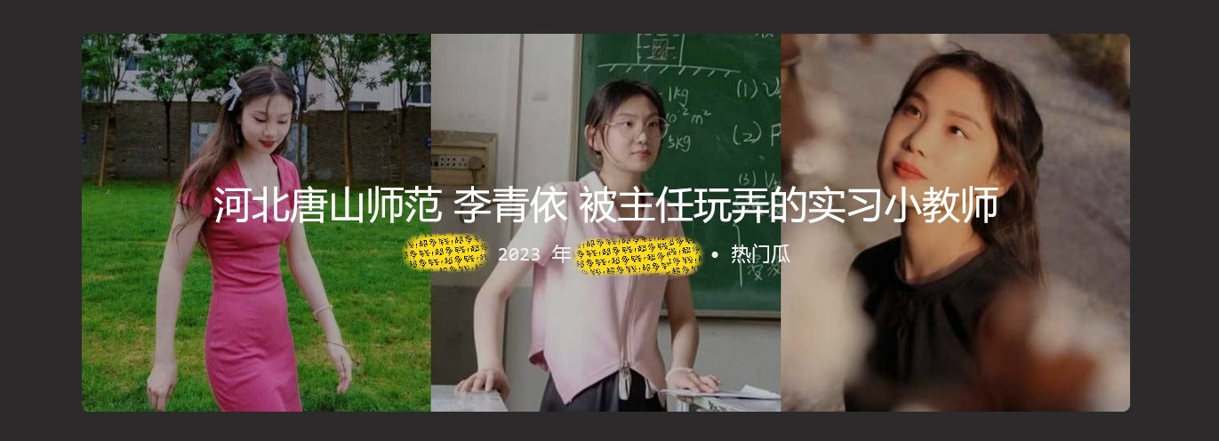 河北唐山师范 李青依 被主任玩弄的实习小教师 身材和颜值都是相当不错