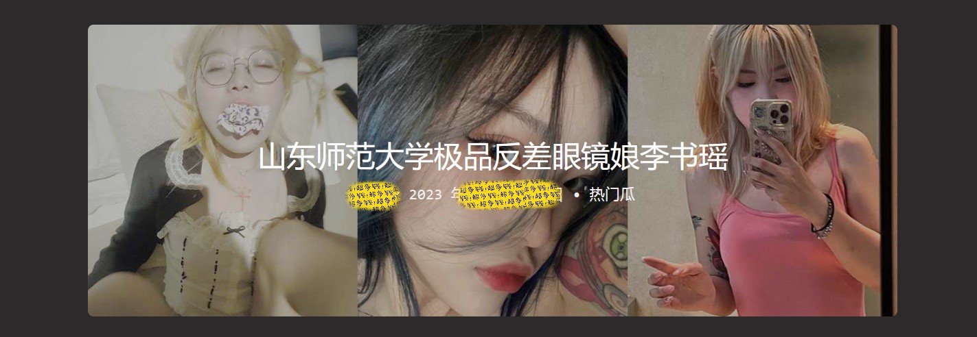 山东师范大学极品反差眼镜娘李书瑶 和名字的反差感极强