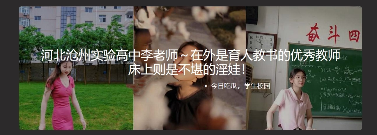 河北沧州实验高中李老师 在外是育人教书的优秀教师 床上则是不堪的淫娃！