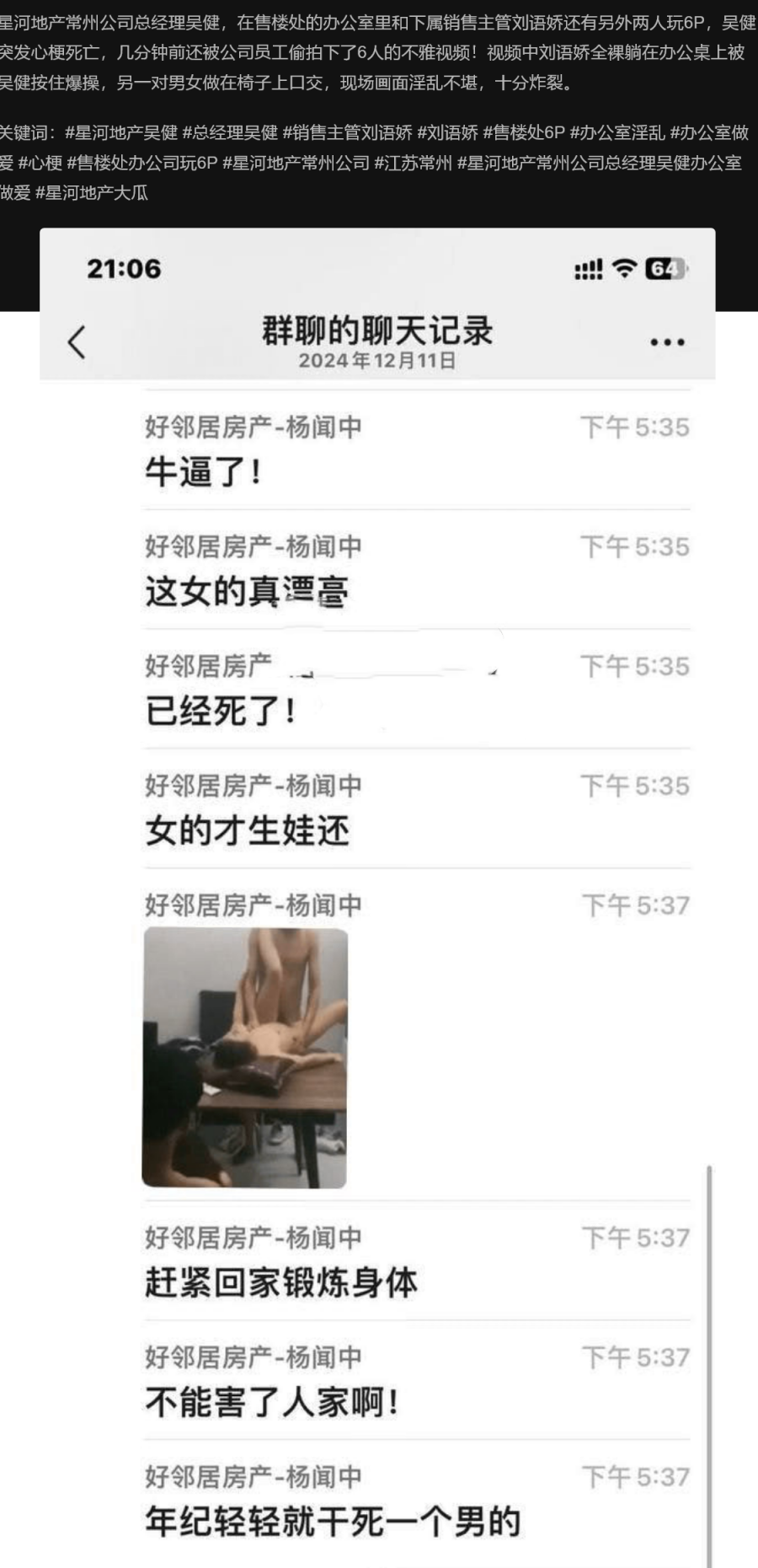 星河地产常州公司总经理吴健和销售主管刘语娇 售楼处办公司玩6P 突发心梗死亡 现场6P视频曝光