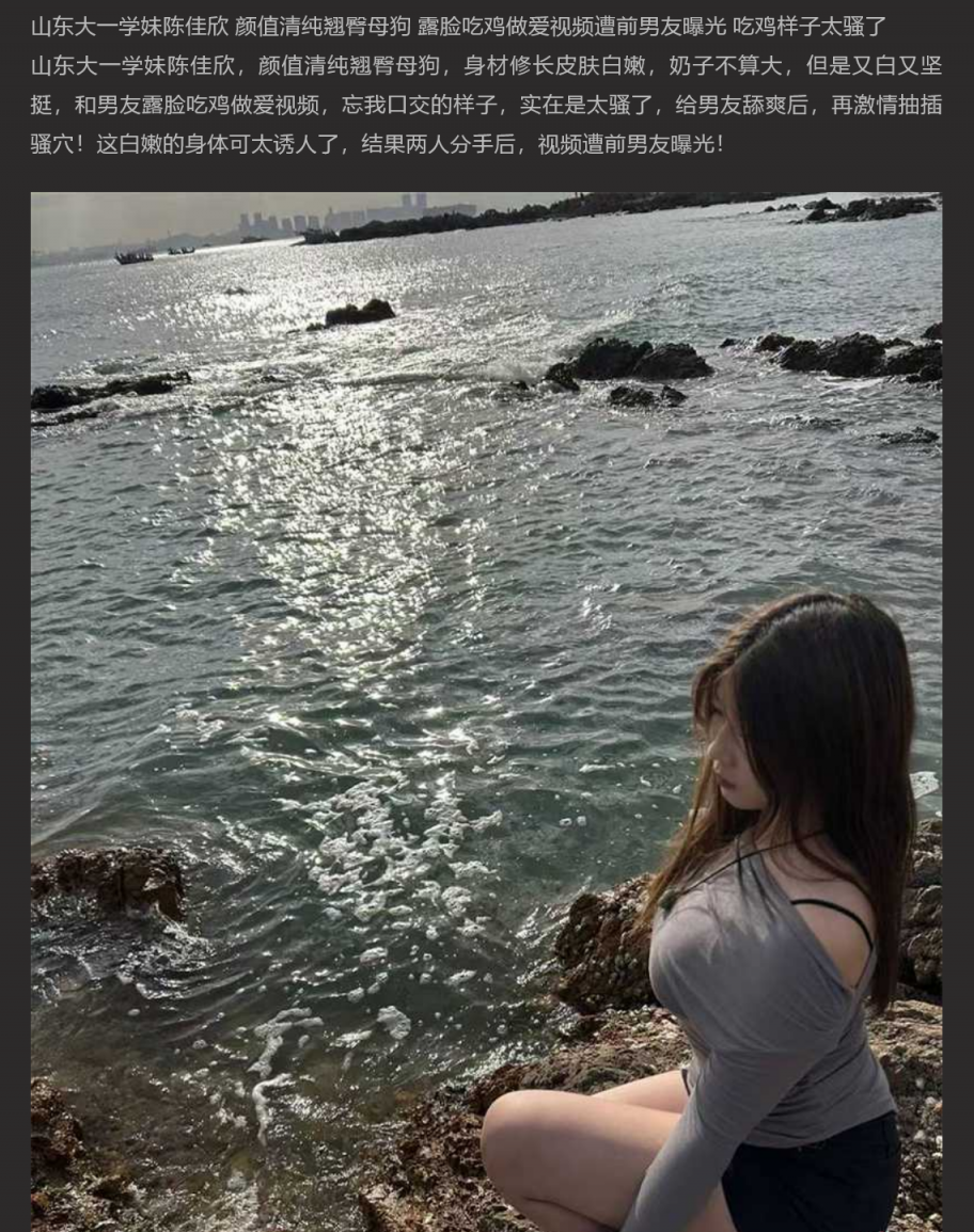 山东大一学妹陈佳欣 翘臀做爱视频遭前男友曝光 吃鸡样子太骚了！