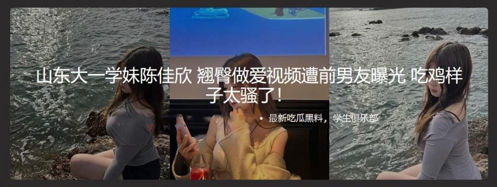 山东大一学妹陈佳欣 翘臀做爱视频遭前男友曝光 吃鸡样子太骚了！