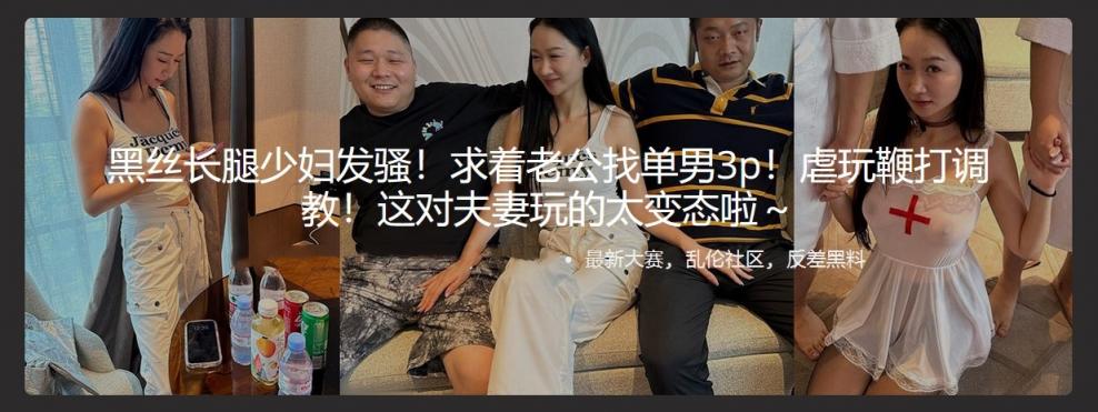 黑丝长腿少妇发骚！求着老公找单男3p！虐玩鞭打调教！这对夫妻玩的太变态啦～