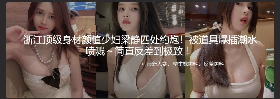 浙江顶级身材颜值少妇梁静四处约炮！被道具爆插潮水喷溅～简直反差到极致 ！