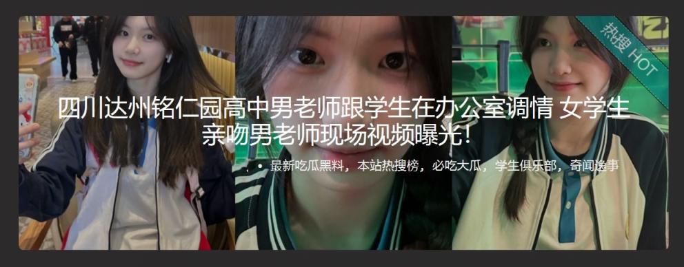 四川达州铭仁园高仲男老师跟学生在办公室调情 女学生亲吻男老师现场视频曝光