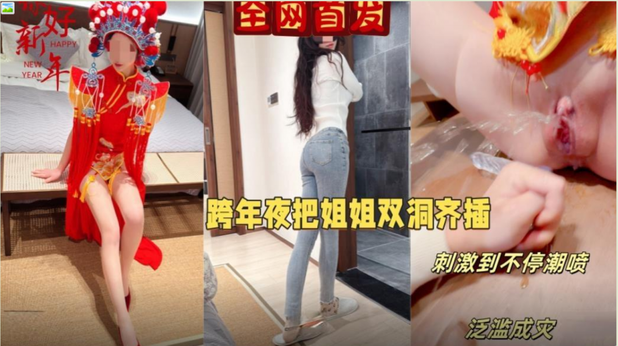 元旦跨年夜让我姐穿上独特中式服装实现双洞齐插水都喷我脸上来了